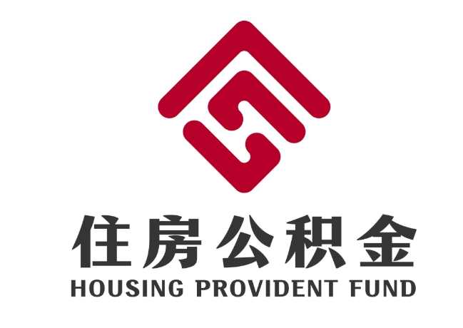 昌江住房公积金代提